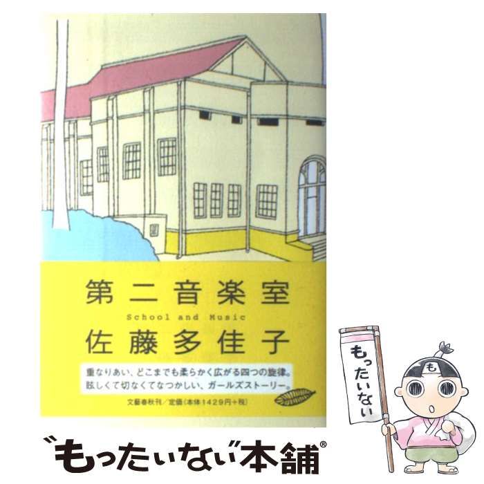 【中古】 第二音楽室/文藝春秋/佐藤多佳子 Amazon.co.jp: 第二音楽室 (文春文庫 さ 58-1) : 佐藤 多佳子: 本