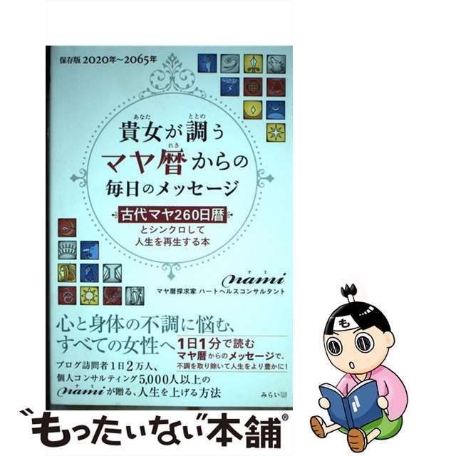 中古】 貴女が調う マヤ暦からの毎日のメッセージ 古代マヤ260日暦と