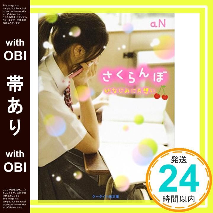 帯あり】さくらんぼ (ケータイ小説文庫) [文庫] [Apr 25， 2015