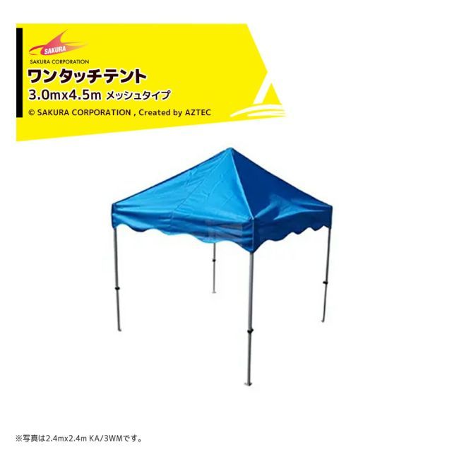 さくら　かんたんてんと　３．０ｍ×４．５ｍオールアルミフレーム　青白　　KA/7WA-BW　336-0324 送料別途直送品かんたんてんと (3.0m×4.5m⁄オールアルミフレーム