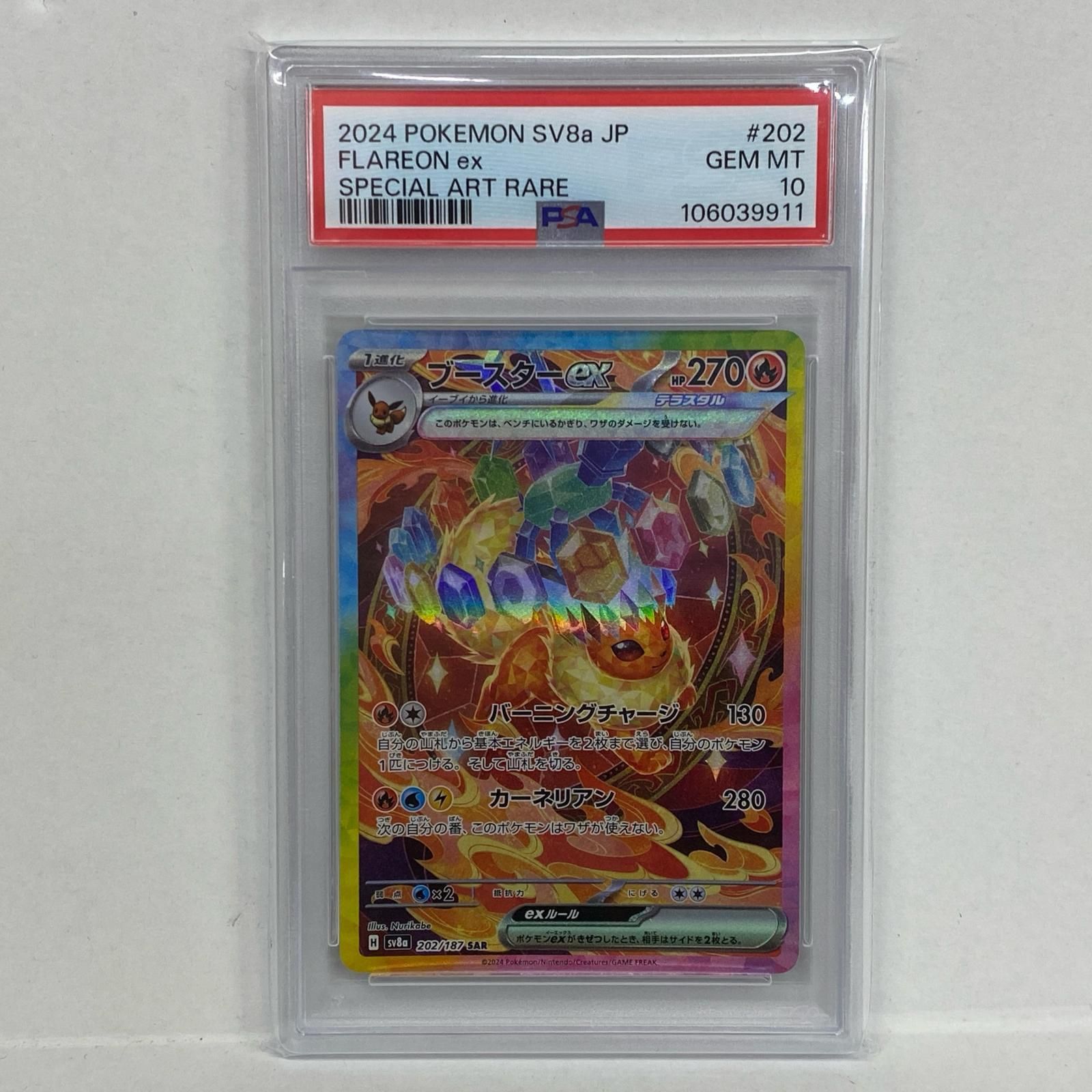 ブースターex sar PSA10