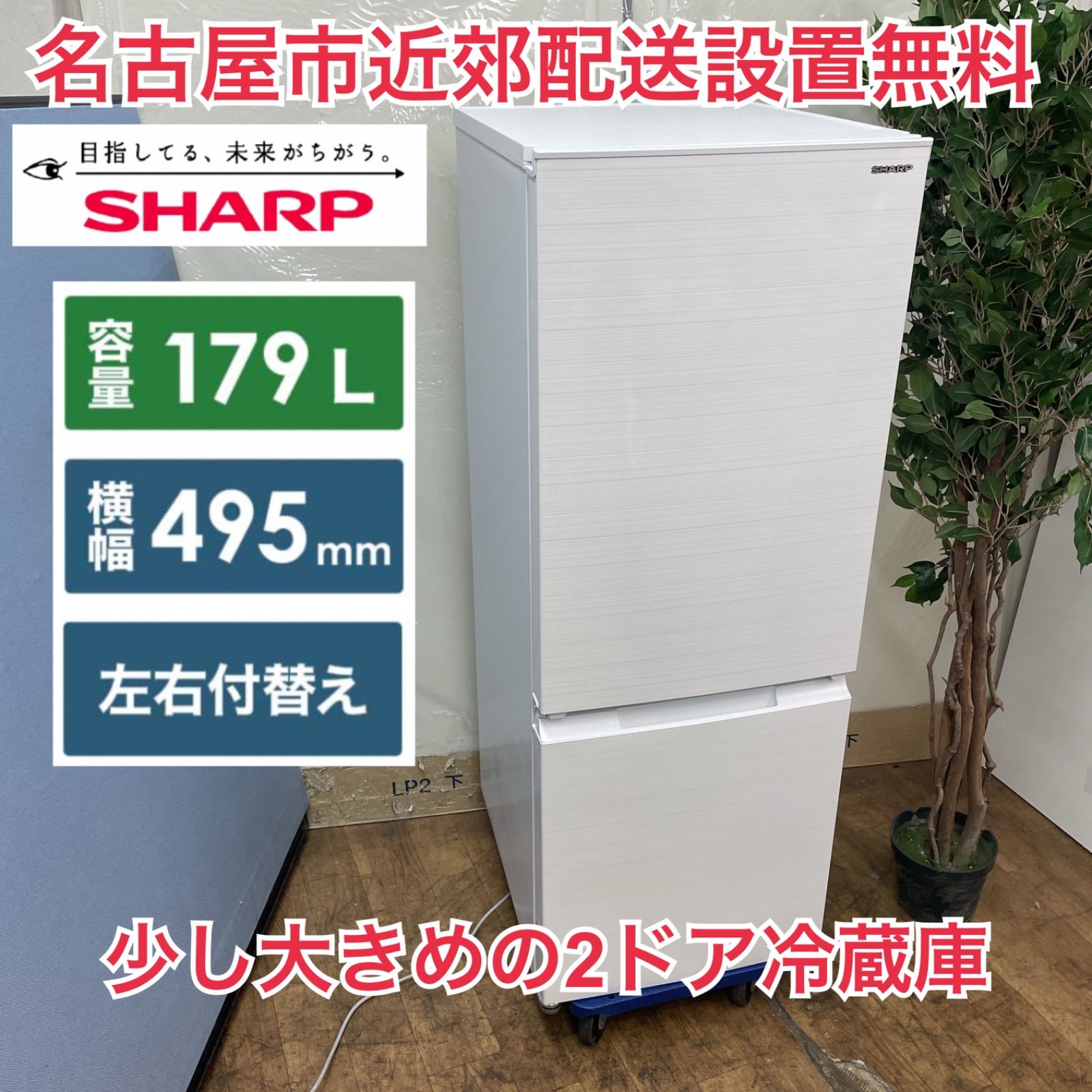 2ドア冷蔵庫 SHARP SJ- D18G-W 2021年製 179L クリーニング済