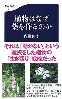 【中古】植物はなぜ薬を作るのか (文春新書)