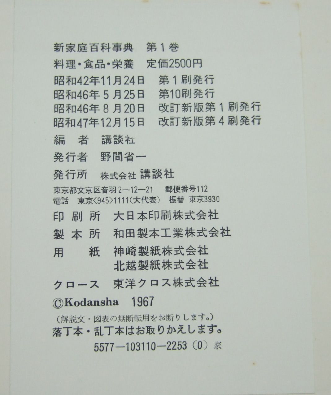 講談社版 新家庭百科事典 1～8 1冊定価2,750円 激安 講談社版新家庭百科事典昭和42年版｜Yahoo!フリマ（旧PayPayフリマ）