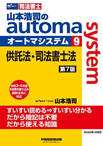 司法書士 山本浩司のautoma system (9) 供託法・司法書士法 第7版 [令和3・4年度本試験を織り込み最新