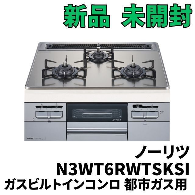 N3WT6RWTSKSI ガスビルトインコンロ 都市ガス用 12A13A ノーリツ 【未