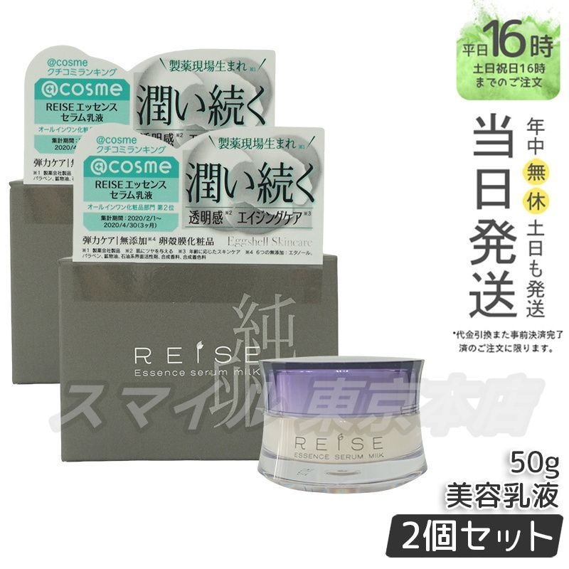 国内正規品 2個セット】 REISE エッセンス セラム乳液 50g 美容 国内正規品 2個セット】 REISE エッセンス セラム乳液 50g 美容