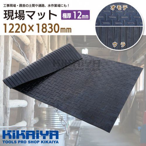KIKAIYA 現場マット 牛舎マット 極厚12mm 多目的 ゴムマット ゴムシート ラバーマット 養生マット 1220×1830mm 馬房 【法人様に限り配送可能】