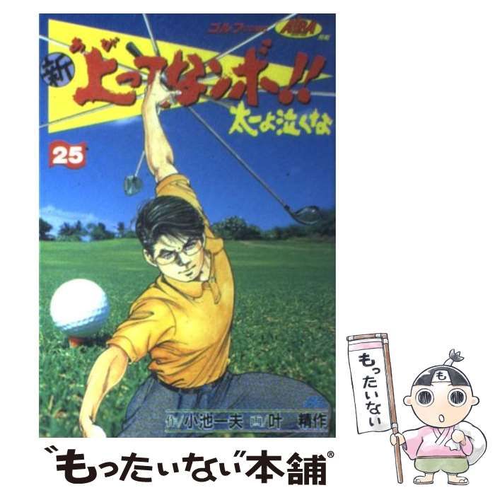 【中古】新上ってなンボ!!太一よ泣くな(キングシリーズ) 25/ 叶精作