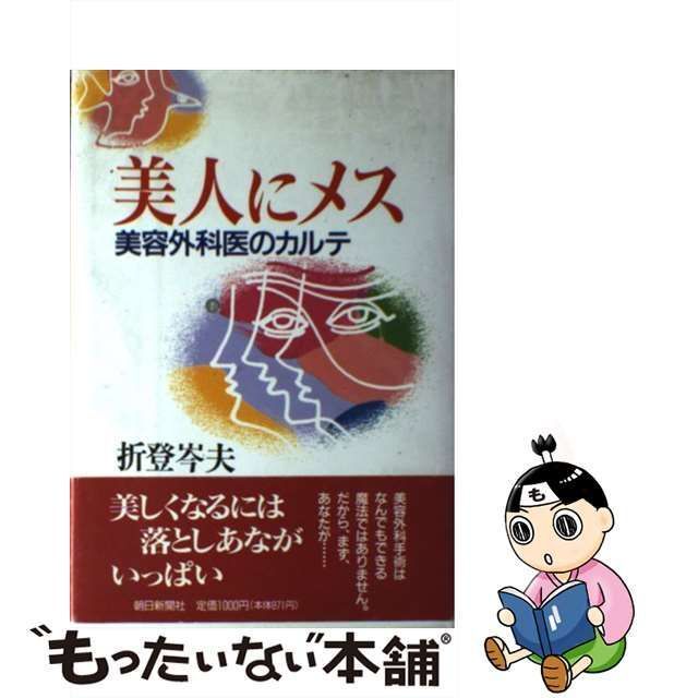 中古】 美人にメス 美容外科医のカルテ / 折登 岑夫 / 朝日新聞社 - メルカリ