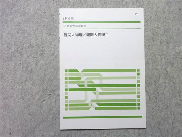 難関物理 Amazon.co.jp: 駿台 23年度最新 高井先生 通期 高3難関物理 ト
