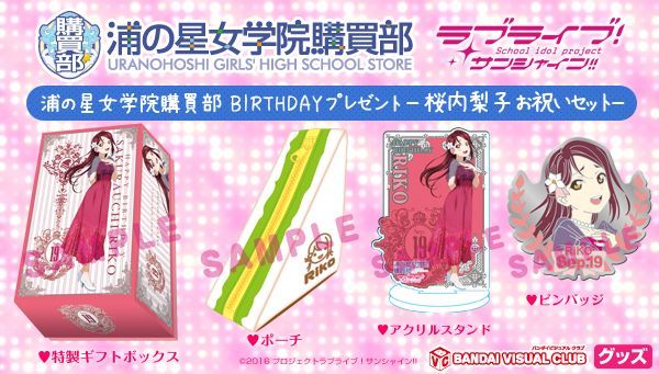 ラブライブ！サンシャイン!! BIRTHDAYプレゼント －桜内梨子 お祝いセット－ - メルカリ