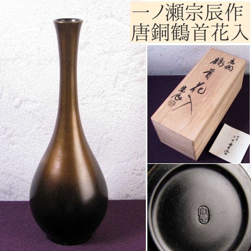 一ノ瀬宗辰作 唐銅鶴首花入 高さ：22.5cm 共箱・栞付 美品