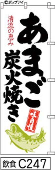 【お得な２枚セット-新品-送料無料】【キャンセル不可-12営業日で発送-ポスト投函】のぼり 旗 あまご 炭火焼 白地に黒の手書き筆書体 アマゴの絵 （筆のぼり商標登録番号6807113）