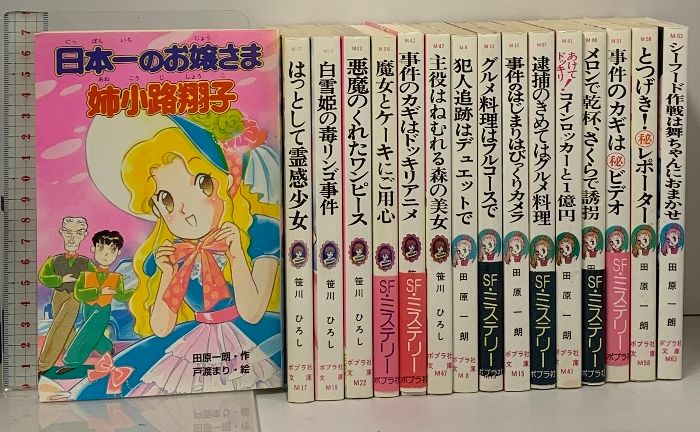 SF・ミステリーシリーズ 16冊 セット ポプラ社 文庫 田原一郎 笹川ひろし ハチャメチャ探偵帳 ドッキリふたご名探偵 - メルカリ