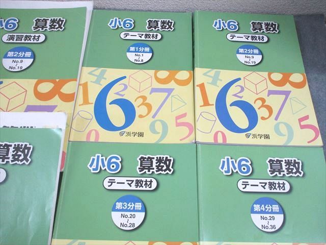 浜学園 小6 算数 テーマ/演習教材 第1〜4分冊 通年セット 2024 計8冊 094L2D 浜学園 小6 算数 テーマ/演習教材 第1～4分冊 通年セット 2024