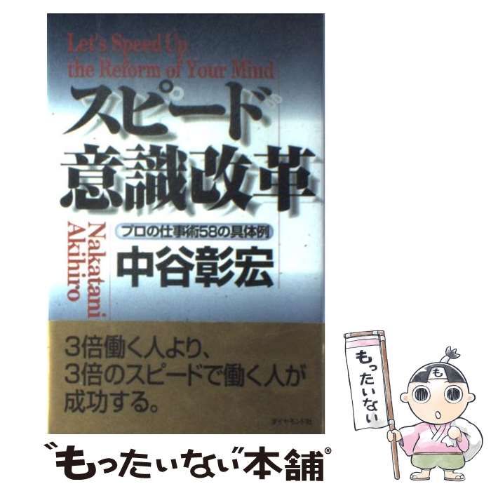 プロの仕事術58の具体例☆中谷彰宏◇成功 by