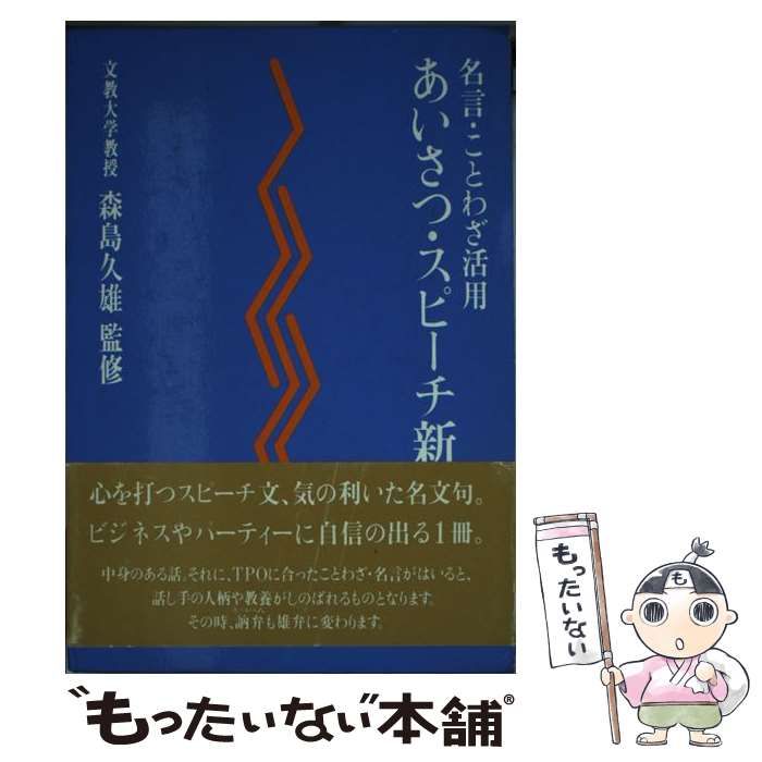【中古】 最新名言ことわざ実例事典 挨拶スピーチ、面接にすぐ生かせる/主婦と生活社 楽天市場】【中古】 最新名言ことわざ実例事典 挨拶スピーチ