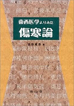 【中古-非常に良い】 東西医学よりみた傷寒論
