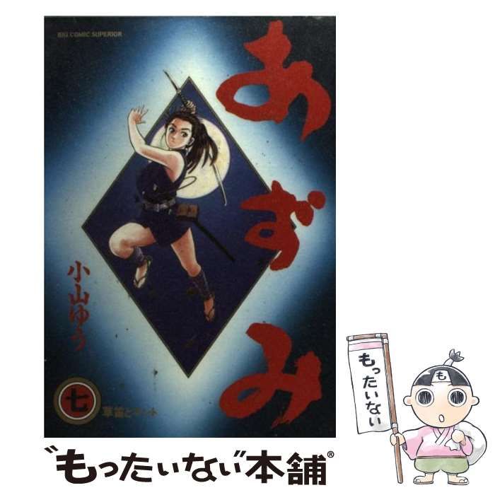 中古】 あずみ 7 （ビッグコミックス） / 小山 ゆう / 小学館 - メルカリ