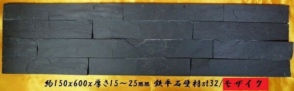 送料無料 モザイク鉄平石壁材 150x600ダックグレー 6枚セット
