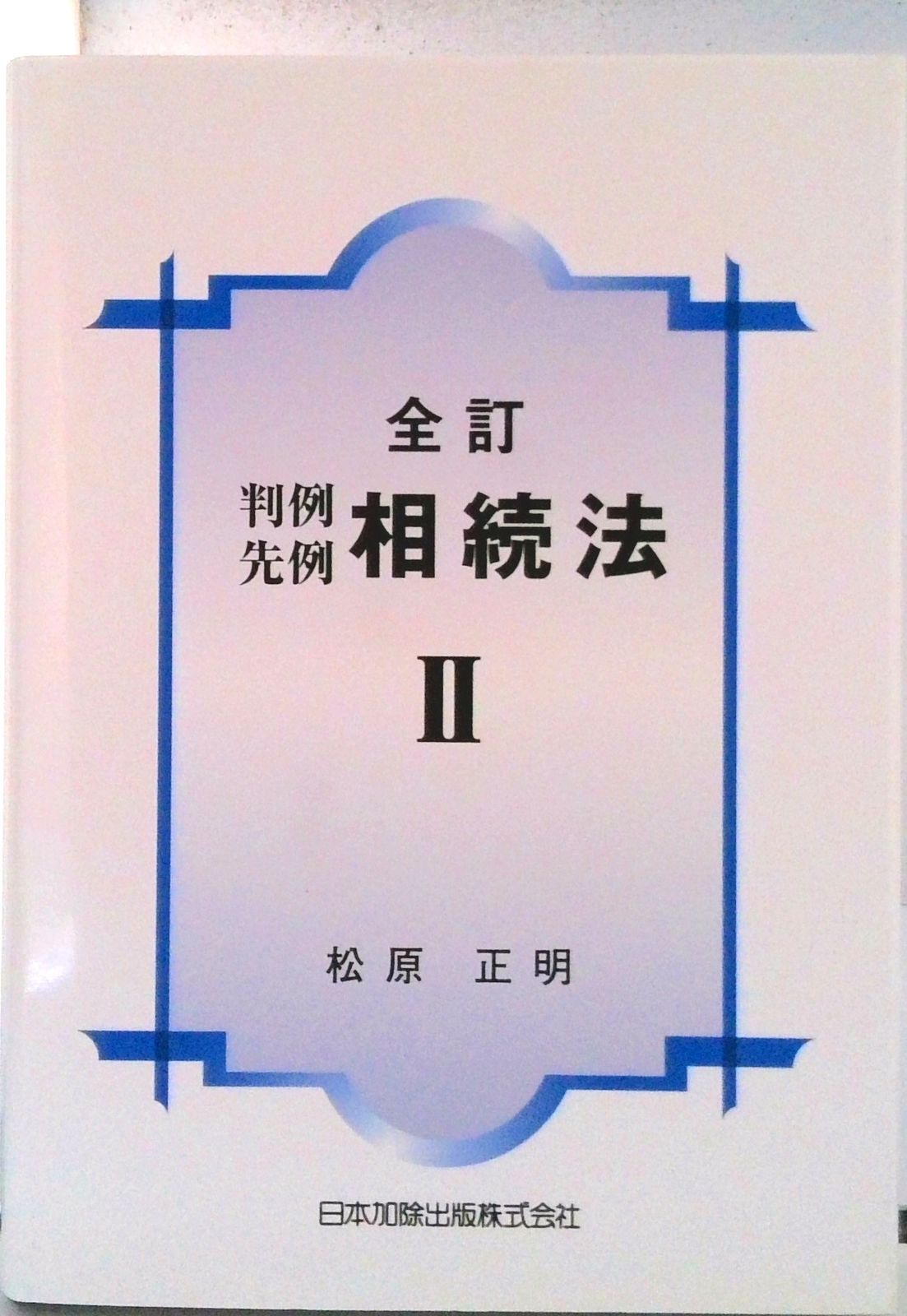 判例先例相続法 2 全訂/日本加除出版/松原正明（単行本