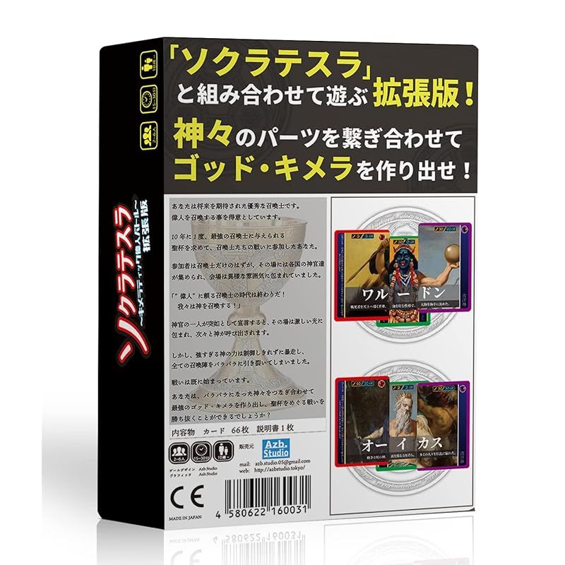 Azb.Studio ソクラテスラ～キメラティック偉人バトル～拡張版 神々の宴