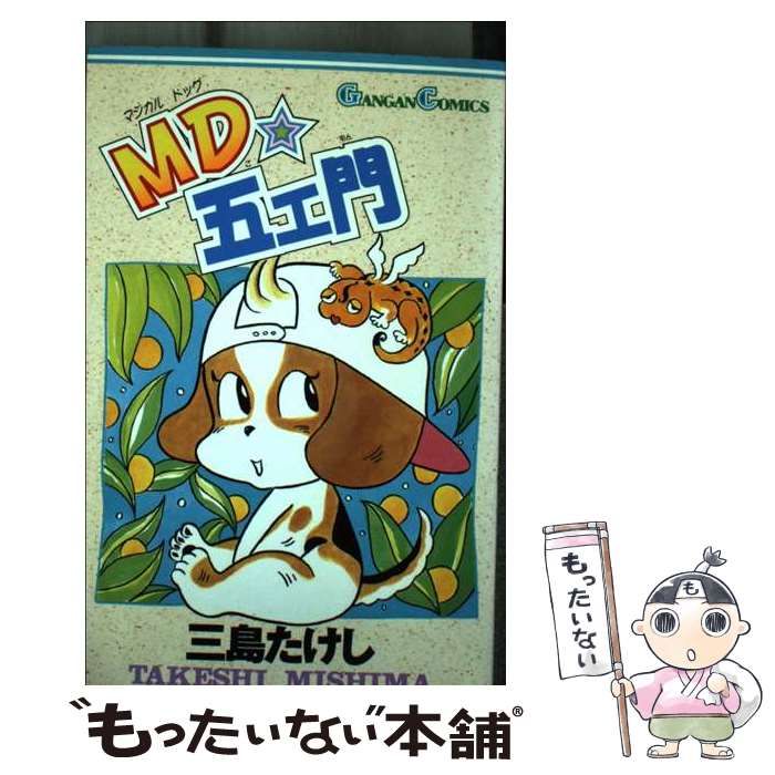 【中古】 ＭＤ・五エ門/スクウェア・エニックス/三島たけし 中古】 MD・五エ門 （ガンガンコミックス） / 三島 たけし