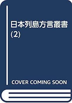 中古】日本列島方言叢書 2 東北方言考 1 東北一般・青森県 - メルカリ