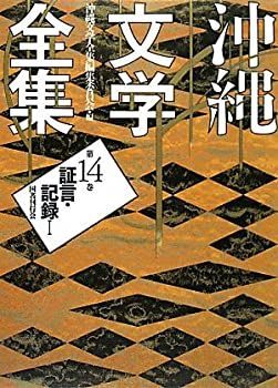 漫画 【】 沖縄文学全集 第14巻 証言・記録1
