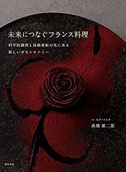 【】 未来につなぐフランス料理