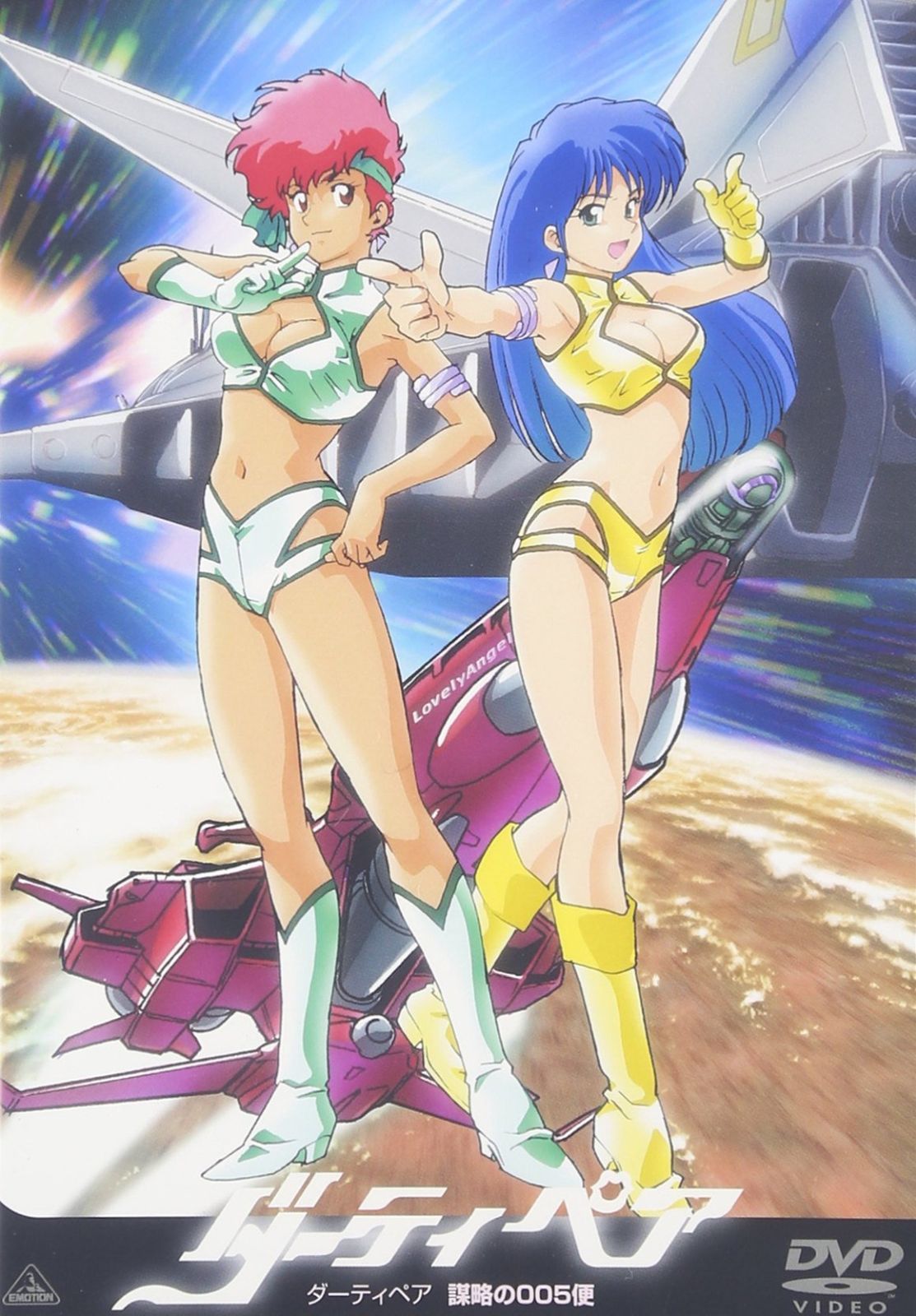 ダーティペア 謀略の005便 DVD