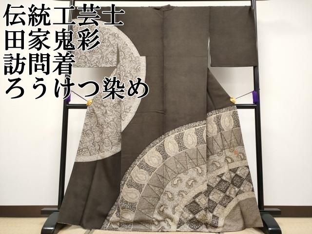 平和屋本店■極上　伝統工芸士　京友禅染色作家　田家鬼彩　訪問着　ろうけつ染め　花唐草文　赤墨色地　逸品　CYAA2351s5 平和屋本店□極上 伝統工芸士 京友禅染色作家 田家鬼彩 訪問着