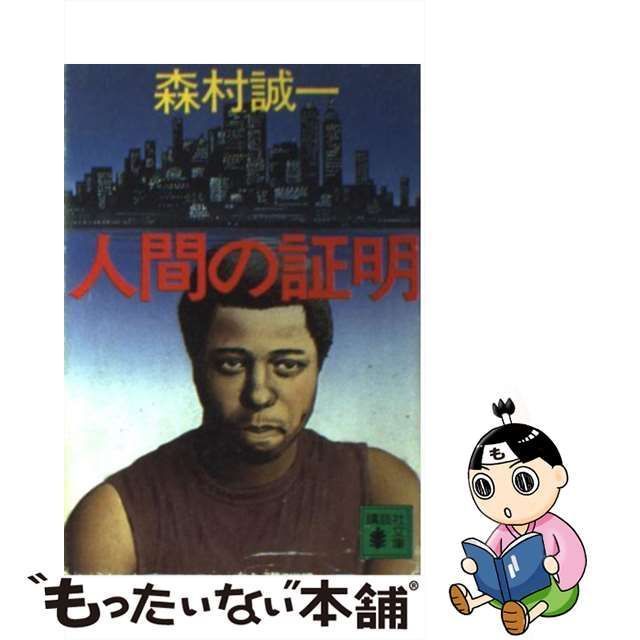 中古】 人間の証明 （講談社文庫） / 森村 誠一 / 講談社