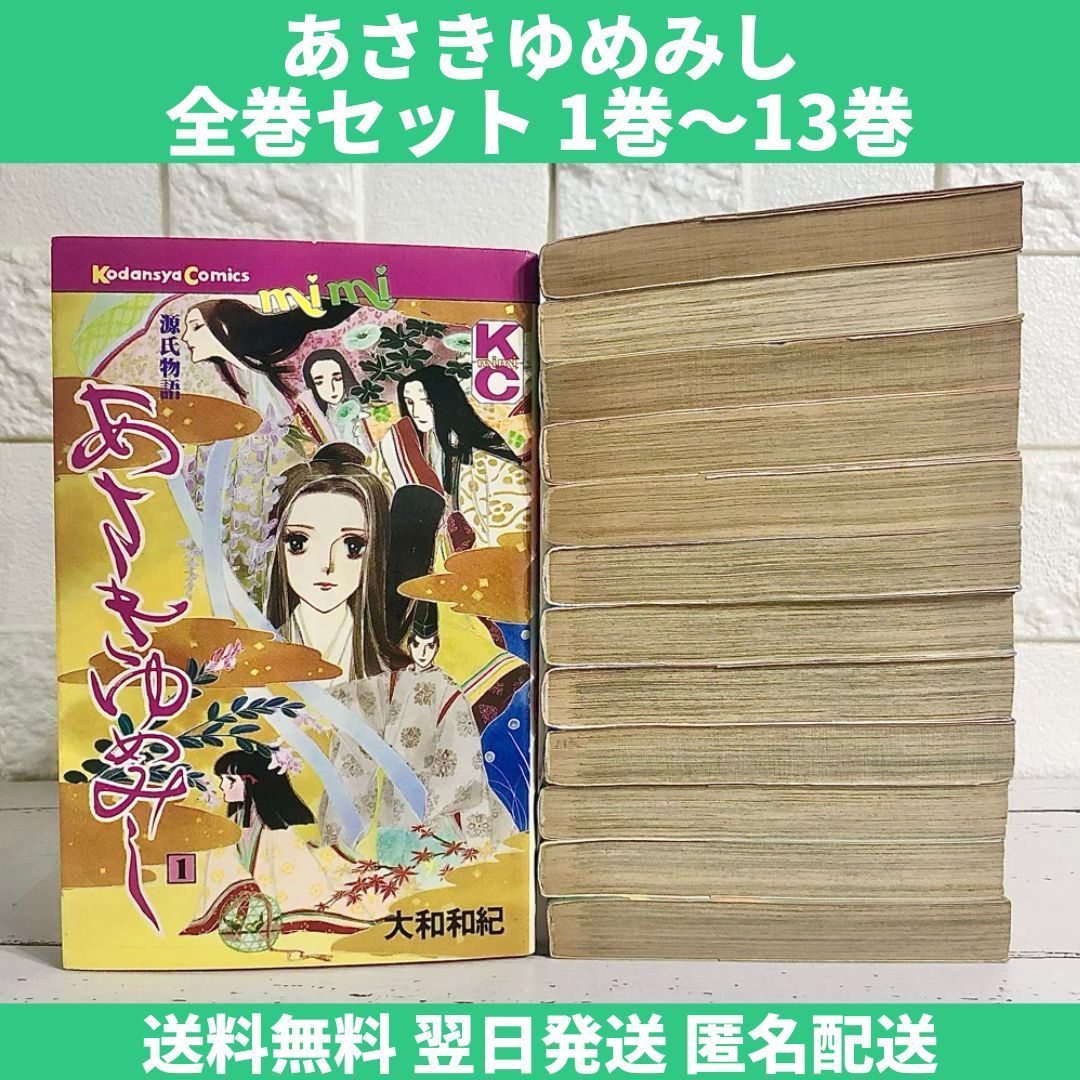 中古あさきゆめみし 1~13巻セット - 女性漫画