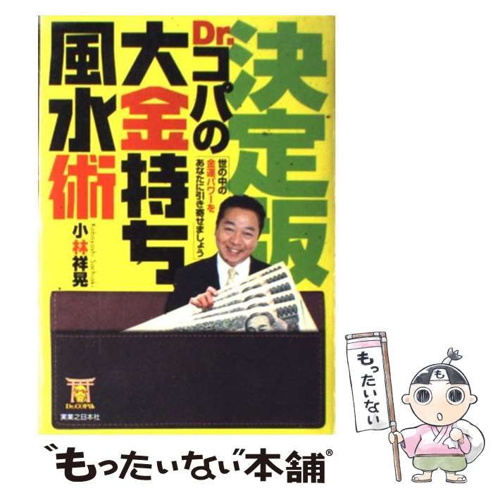 中古】 Dr.コパの大金持ち風水術 決定版! / 小林祥晃 / 実業之日本社