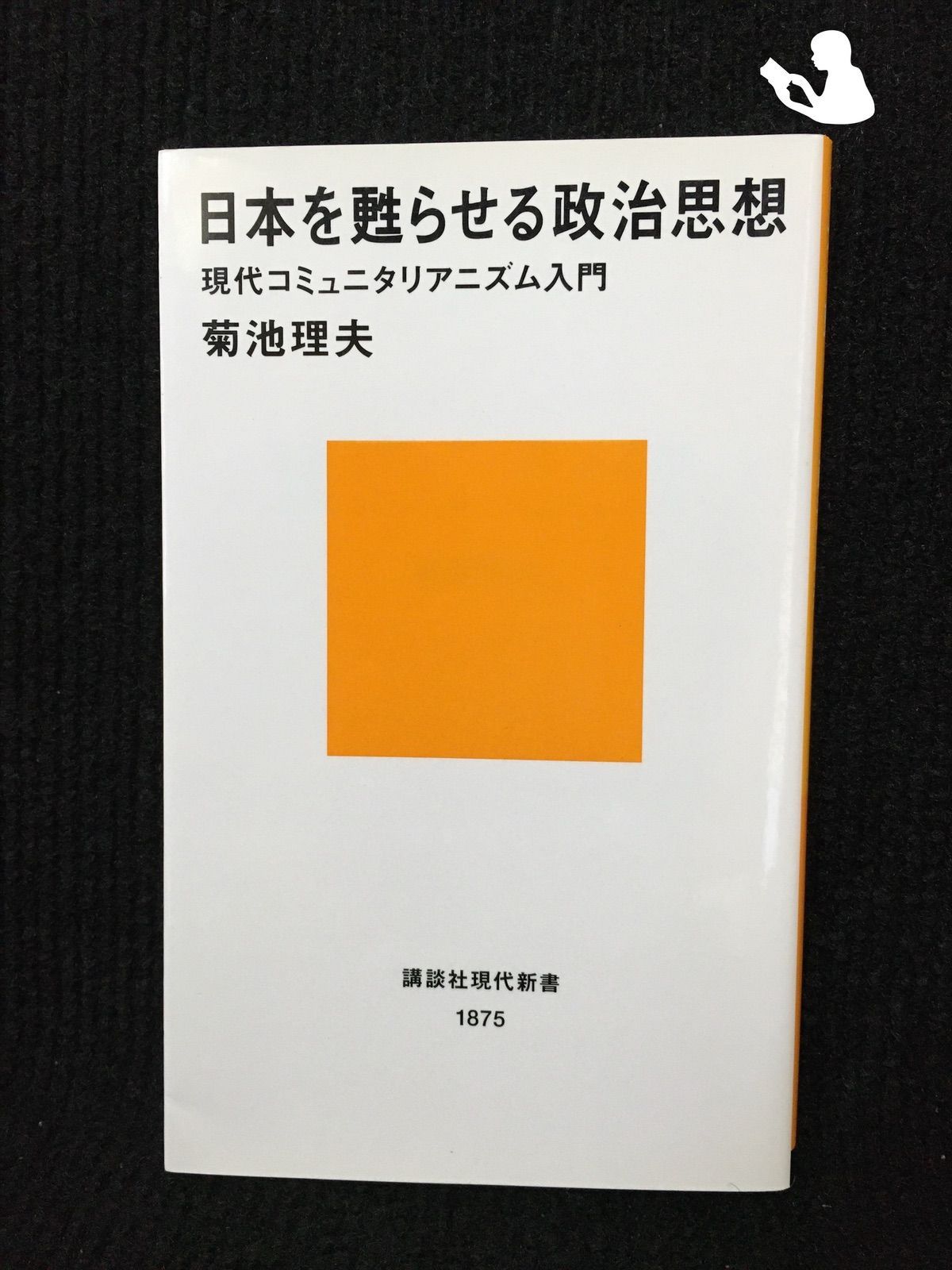 日本を甦らせる政治思想~現代コミュニタリアニズム入門 (講談社現代