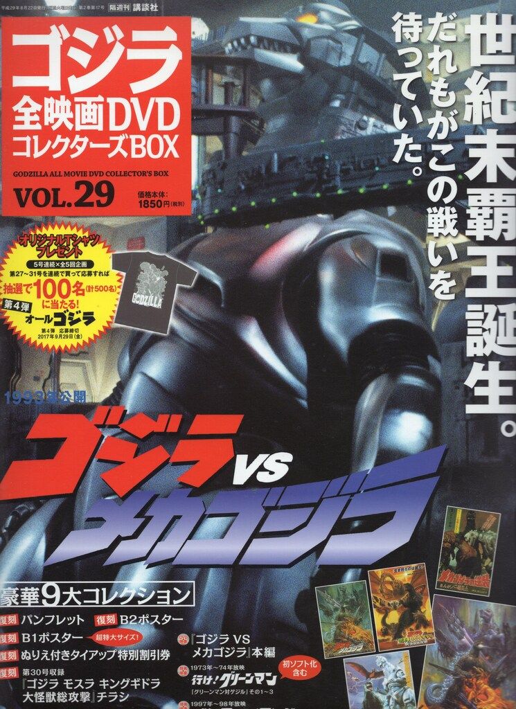 特撮DVD ゴジラVSメカゴジラ/ゴジラ全映画DVDコレクターズBOX 29