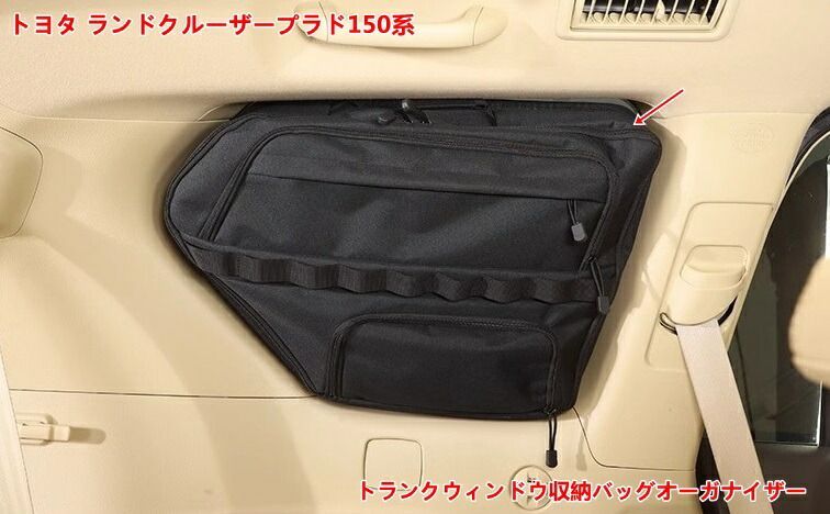 トヨタ ランドクルーザープラド150系用 トランクウィンドウ収納オーガナイザーバッグ 左側用 1個 2種選択