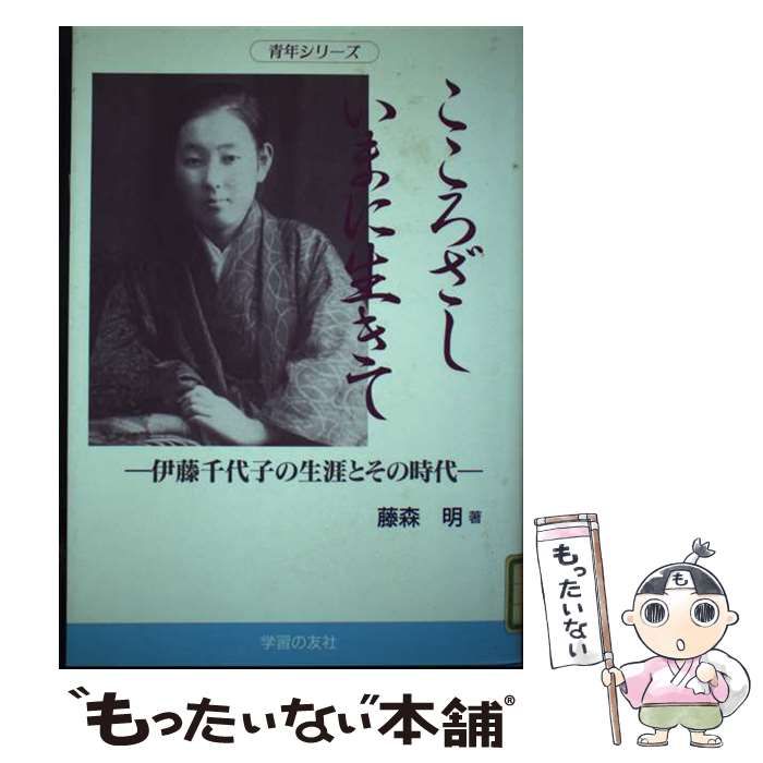 【中古】 こころざしいまに生きて 伊藤千代子の生涯とその時代 （青年シリーズ） / 藤森 明 / 学習の友社