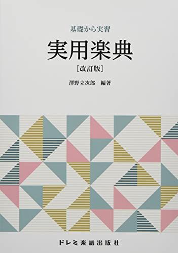 実用楽典[改訂版] (基礎から実習)／澤野 立次郎