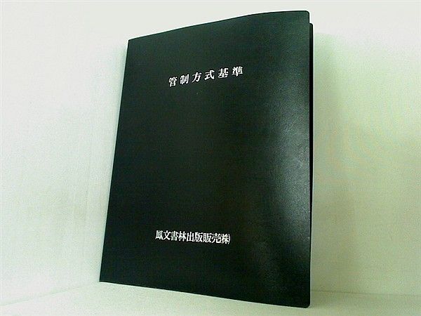 管制方式基準 加除式