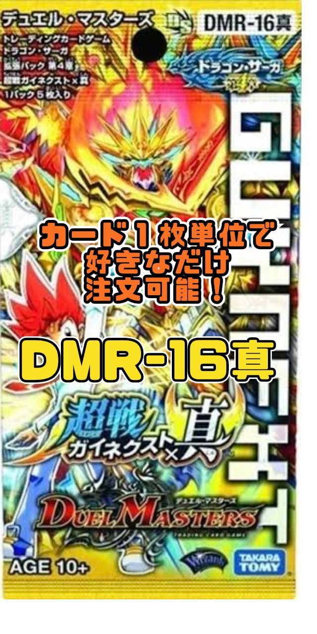 デュエルマスターズ DMR16真-DS 超戦ガイネクストx真 - メルカリ