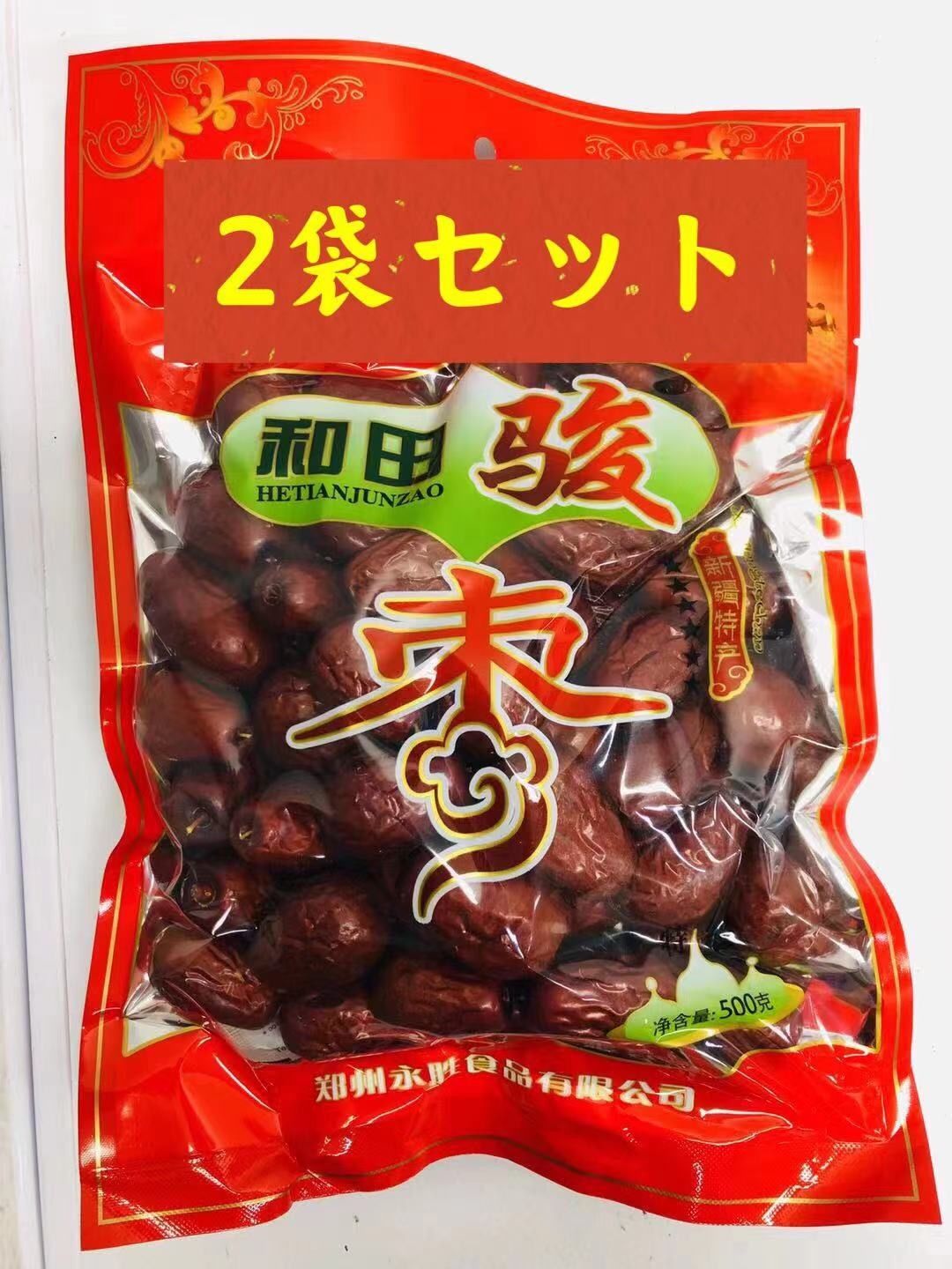 果物　新疆和田骏枣　10袋　なつめ　500g　乾燥なつめ　大红枣　駿棗　干し和田ナツメ