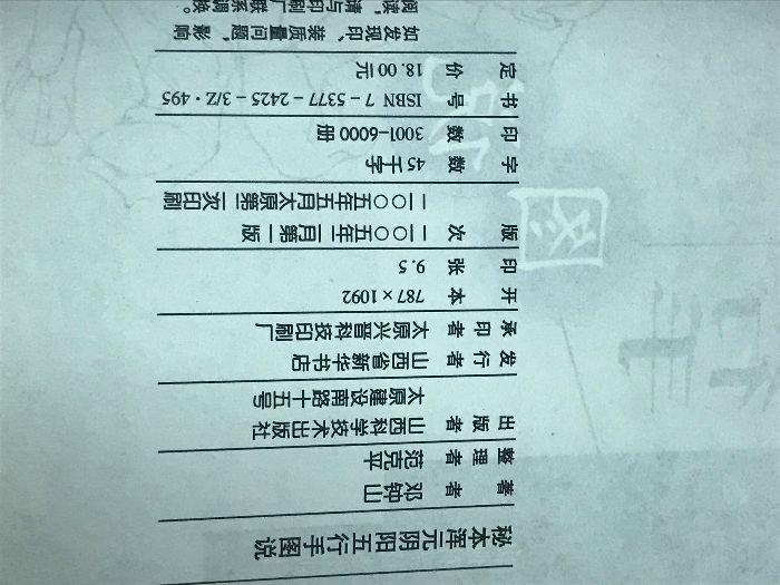 武功秘笈丛书 秘本浑元阴阳五行手图说 邓钟山 山西科学技術出版社