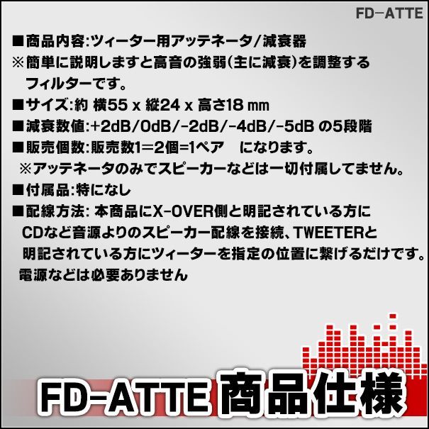 FD-ATTE 高級パーツ採用！ツィーター用アッテネータ 減衰器 補正器(クロスオーバーネットワーク カスタム パーツ ツイーター ウーハー クロスオーバー  カーオーディオ アッテネーター アンプ アッテネータ ATT オーディオ 車) - メルカリ