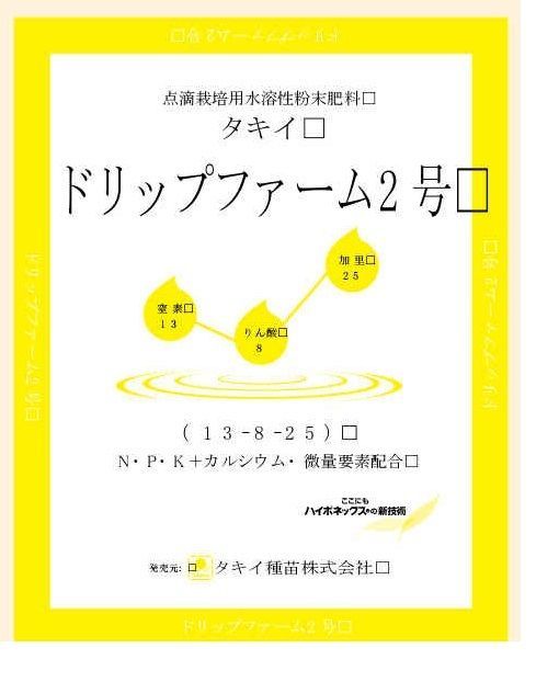 タキイ種苗 ドリップファーム肥料DF2号10kg 13-8-25 発送遅れ|キャンセルの場合あり～点滴栽培養用肥料