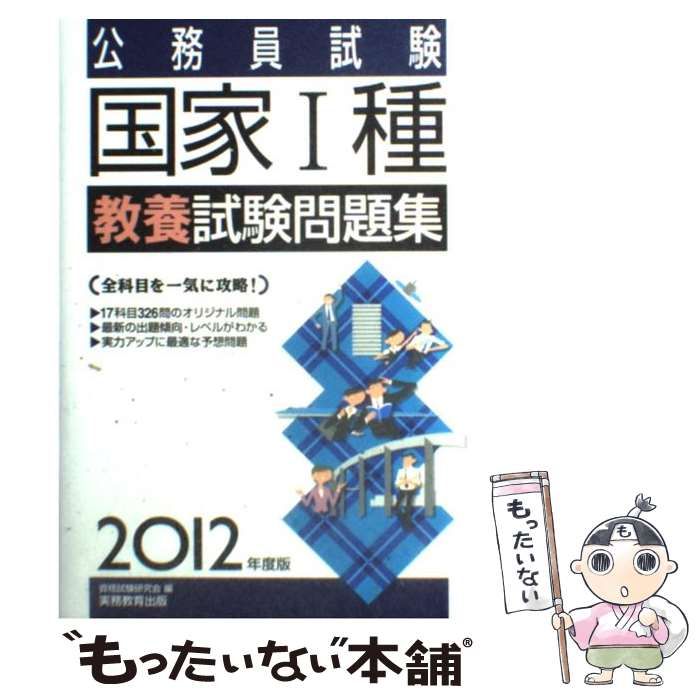 中古】 公務員試験 国家1種教養試験問題集 2012年度版 / 資格試験研究