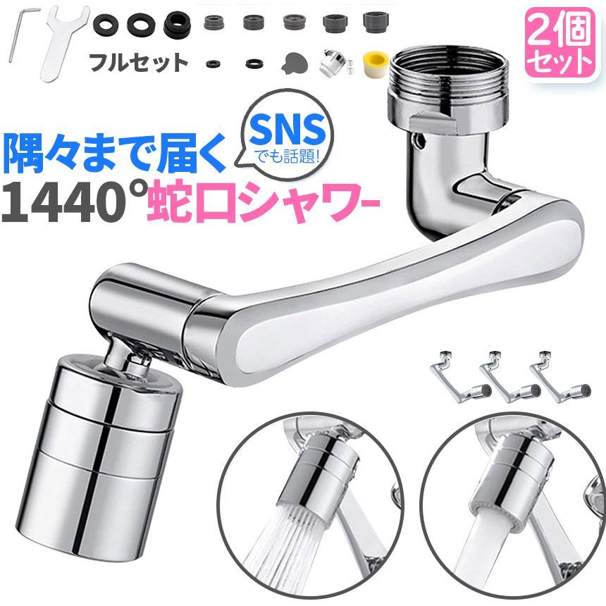 キッチンシャワー ヘッド 2種切り替え 2個セット 蛇口シャワー 蛇口に取り付けるだけ 簡単取り付け 節水 ノズル 首振り 2モード 台所 360度回転 切り替え 流し 水道 水栓 1440 360