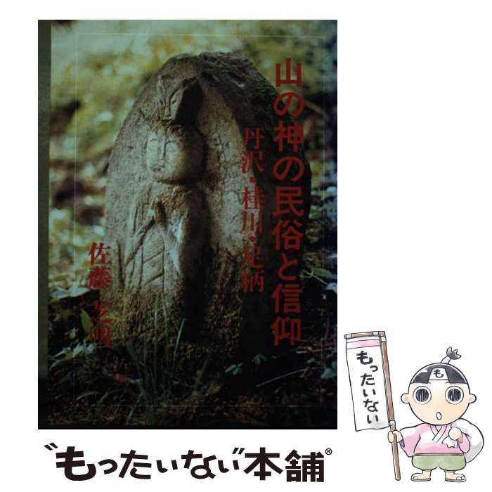 【中古】 山の神の民俗と信仰 丹沢・桂川・足柄 / 佐藤 芝明 / 佐藤芝明
